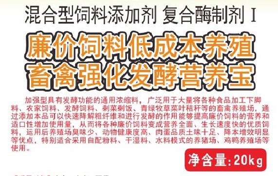 廉價(jià)飼料低成本養(yǎng)殖畜禽強(qiáng)化發(fā)酵營養(yǎng)寶，將各種廉價(jià)飼料變成營養(yǎng)全面、生長速度快的優(yōu)質(zhì)飼料